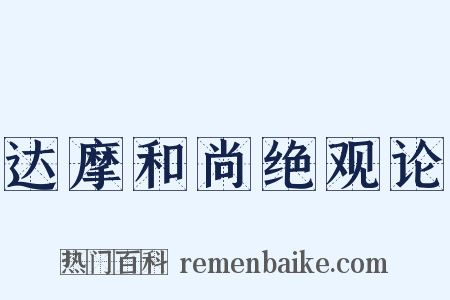 达摩和尚绝观论是什么意思的图片